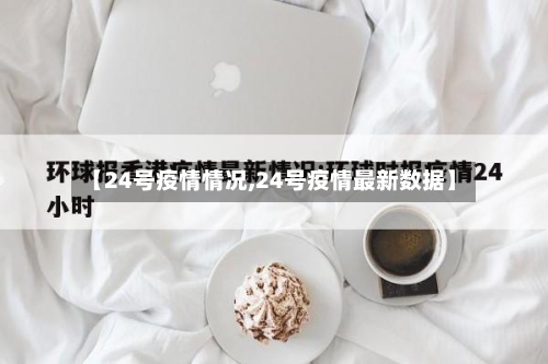 【24号疫情情况,24号疫情最新数据】-第3张图片