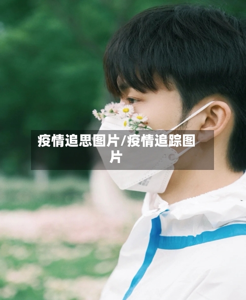 疫情追思图片/疫情追踪图片