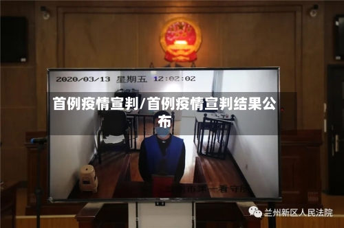 首例疫情宣判/首例疫情宣判结果公布