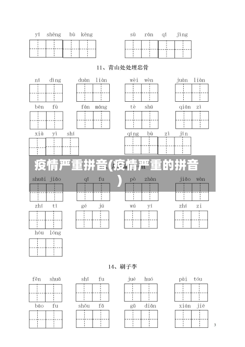 疫情严重拼音(疫情严重的拼音)