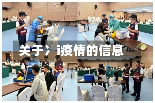 关于冫i疫情的信息