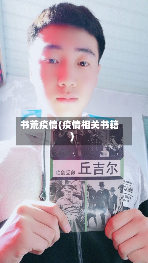 书荒疫情(疫情相关书籍)-第2张图片