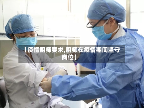 【疫情厨师要求,厨师在疫情期间坚守岗位】