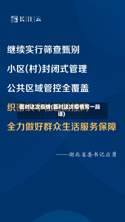 面对这次疫情(面对这次疫情写一段话)-第3张图片