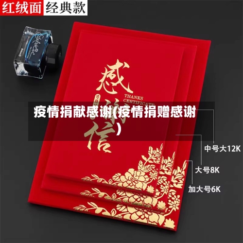 疫情捐献感谢(疫情捐赠感谢)