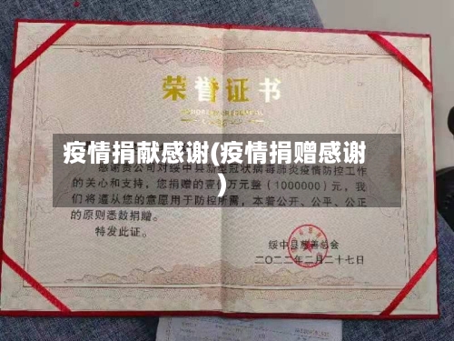 疫情捐献感谢(疫情捐赠感谢)-第3张图片