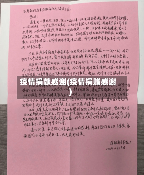 疫情捐献感谢(疫情捐赠感谢)-第2张图片