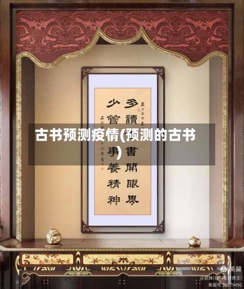 古书预测疫情(预测的古书)-第2张图片