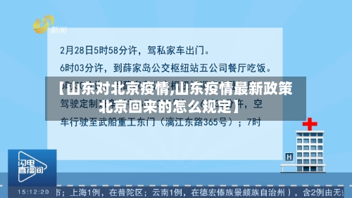 【山东对北京疫情,山东疫情最新政策北京回来的怎么规定】