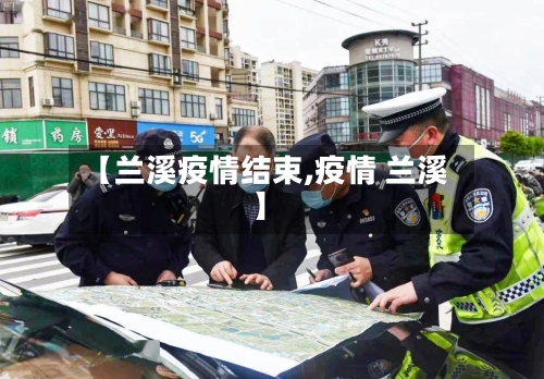 【兰溪疫情结束,疫情 兰溪】