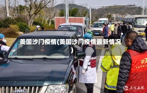 美国沙门疫情(美国沙门疫情最新情况)