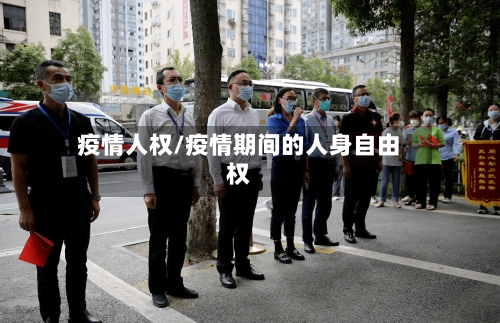 疫情人权/疫情期间的人身自由权