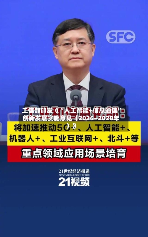 工信部印发《“人工智能+信息通信”创新发展实施意见(2026―2028年)》