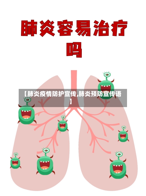 【肺炎疫情防护宣传,肺炎预防宣传语】