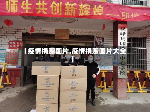 【疫情捐赠图片,疫情捐赠图片大全】