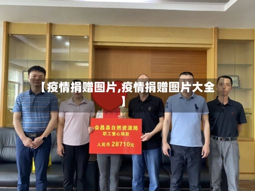 【疫情捐赠图片,疫情捐赠图片大全】-第2张图片