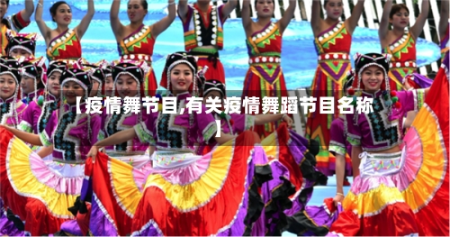 【疫情舞节目,有关疫情舞蹈节目名称】-第2张图片