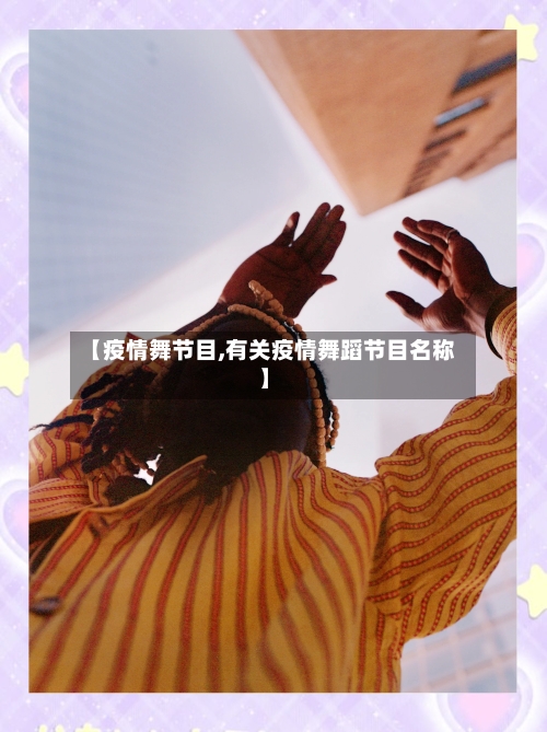 【疫情舞节目,有关疫情舞蹈节目名称】
