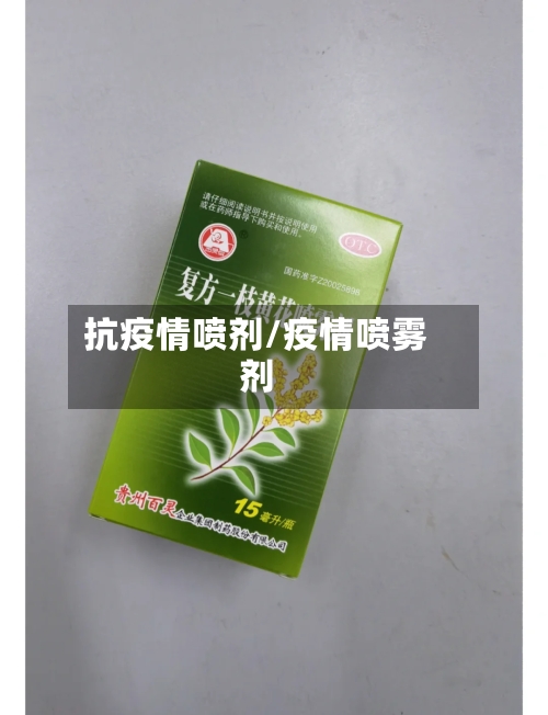 抗疫情喷剂/疫情喷雾剂-第2张图片