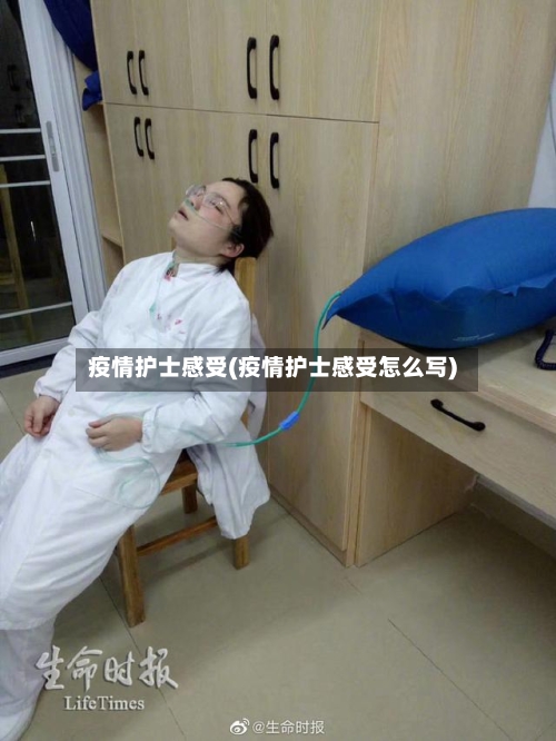 疫情护士感受(疫情护士感受怎么写)