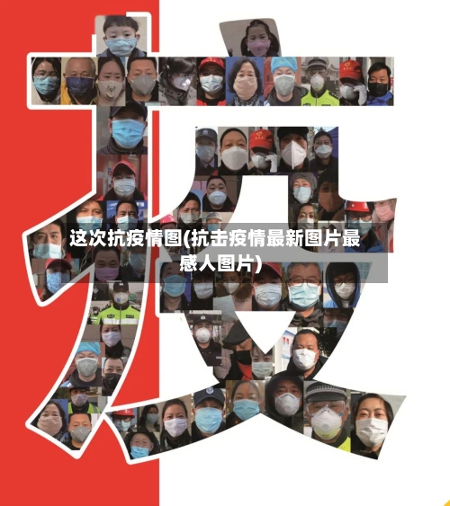 这次抗疫情图(抗击疫情最新图片最感人图片)-第2张图片