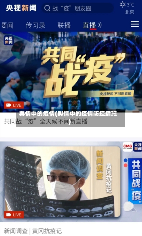舆情中的疫情(舆情中的疫情防控措施)-第2张图片
