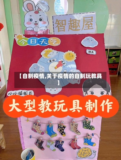 【自制疫情,关于疫情的自制玩教具】
