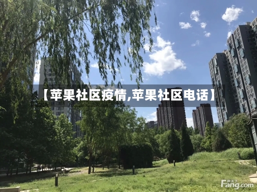 【苹果社区疫情,苹果社区电话】-第3张图片