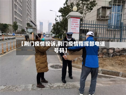 【荆门疫情投诉,荆门疫情指挥部电话号码】-第3张图片