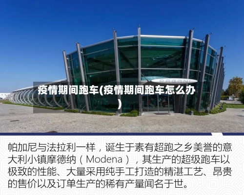 疫情期间跑车(疫情期间跑车怎么办)
