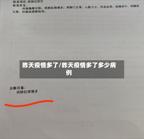 昨天疫情多了/昨天疫情多了多少病例-第2张图片