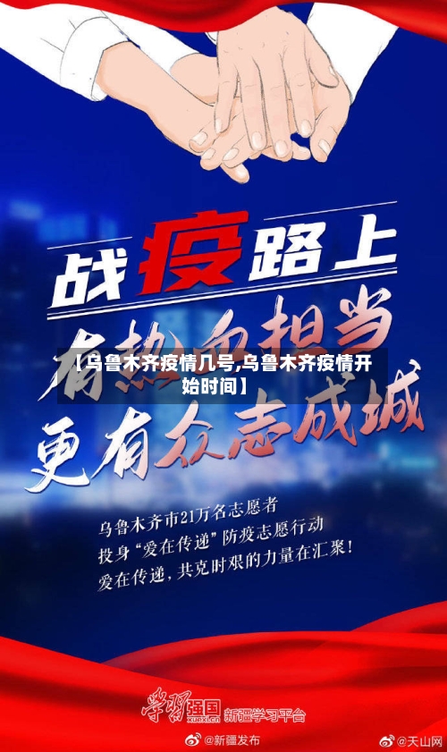 【乌鲁木齐疫情几号,乌鲁木齐疫情开始时间】