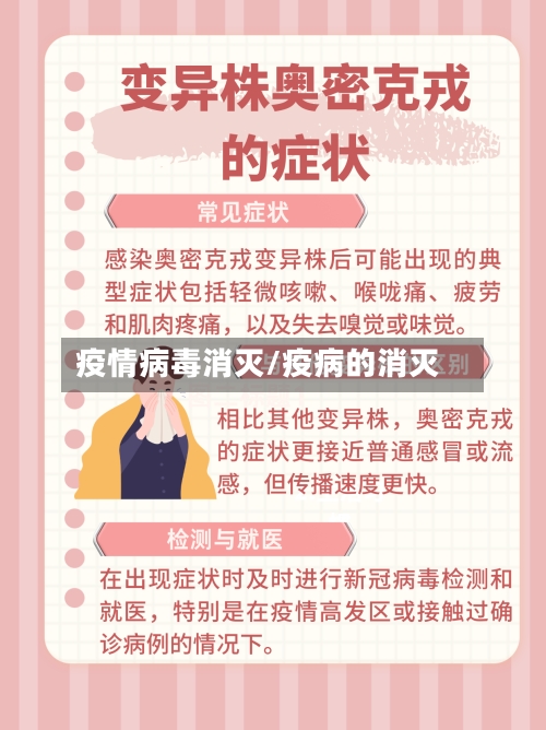 疫情病毒消灭/疫病的消灭-第2张图片