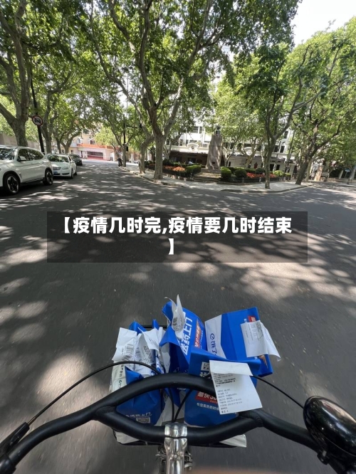 【疫情几时完,疫情要几时结束】