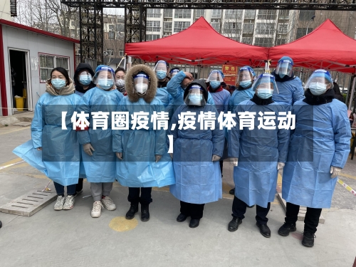 【体育圈疫情,疫情体育运动】
