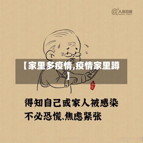 【家里多疫情,疫情家里蹲】-第2张图片