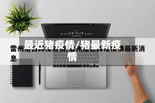 最近猪疫情/猪最新疫情