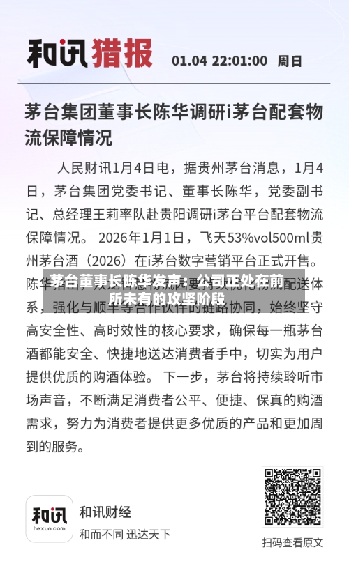 茅台董事长陈华发声:公司正处在前所未有的攻坚阶段-第3张图片