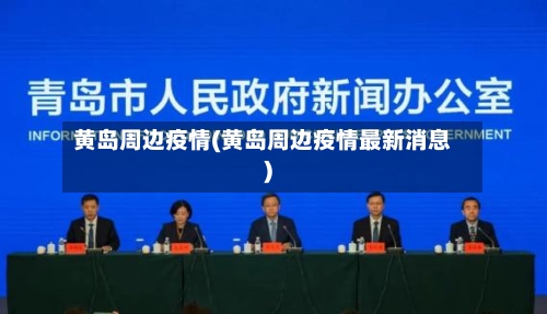 黄岛周边疫情(黄岛周边疫情最新消息)-第2张图片