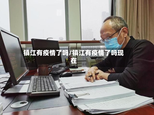 镇江有疫情了吗/镇江有疫情了吗现在-第2张图片