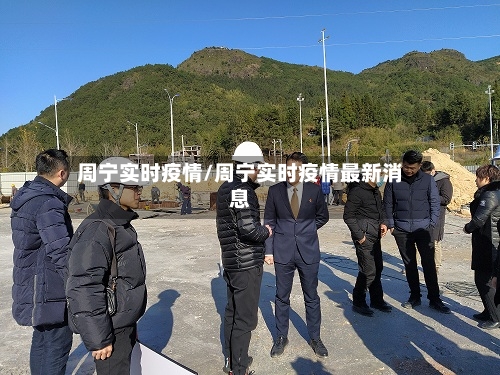 周宁实时疫情/周宁实时疫情最新消息