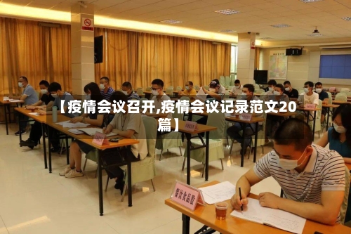 【疫情会议召开,疫情会议记录范文20篇】