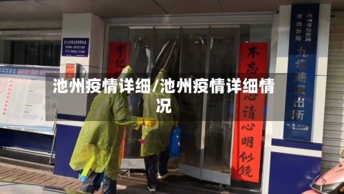 池州疫情详细/池州疫情详细情况