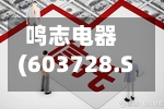 鸣志电器(603728.SH)2025年年度权益分派:每股派利0.025元