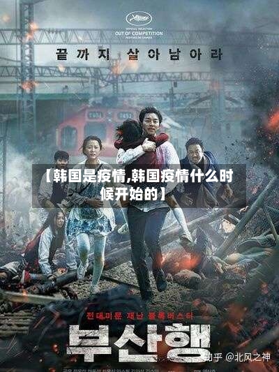【韩国是疫情,韩国疫情什么时候开始的】