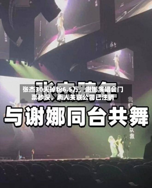 张杰30天掉粉6.5万,谢娜演唱会门票秒没,两人关联公司已注销