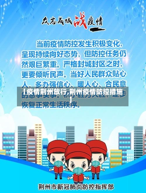 【疫情荆州放行,荆州疫情防控措施】-第2张图片