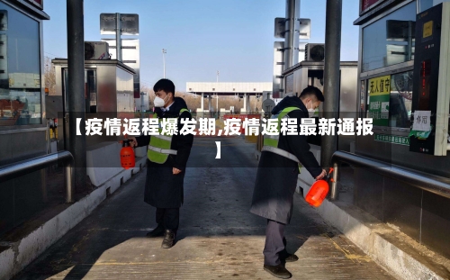 【疫情返程爆发期,疫情返程最新通报】