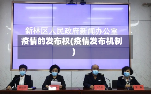 疫情的发布权(疫情发布机制)-第2张图片