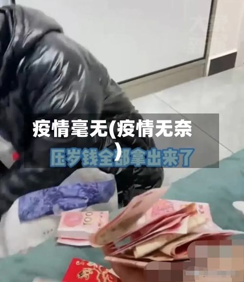 疫情毫无(疫情无奈)